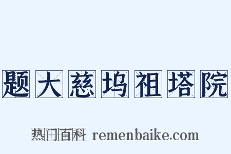 题大慈坞祖塔院是什么意思的图片